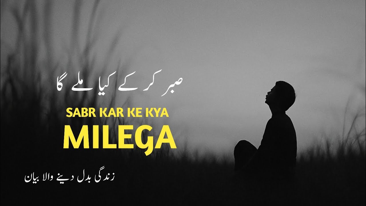 Sabar Kar Ke Kya Milega | Motivated Video | Emotional Bayan | #islamicbayan #motivation 