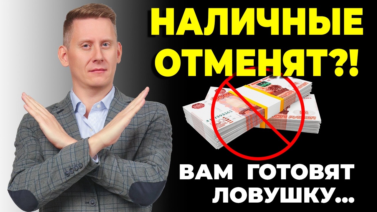 НАЛИЧНЫЕ В РОССИИ ОТМЕНЯТ?! Готовится замена наличных рублей на цифровые...