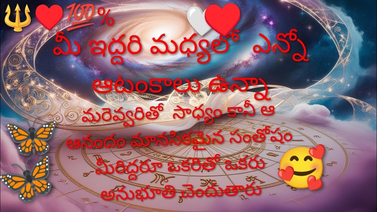 🔱♥️మీ ఇద్దరి మధ్యలో ఎన్నిఆటంకాలు ఉన్నా మరెవరితో సాధ్యం కానీఆనందంమానసికమైన ఆనందాన్నిఅనుభూతి చెందుతారు