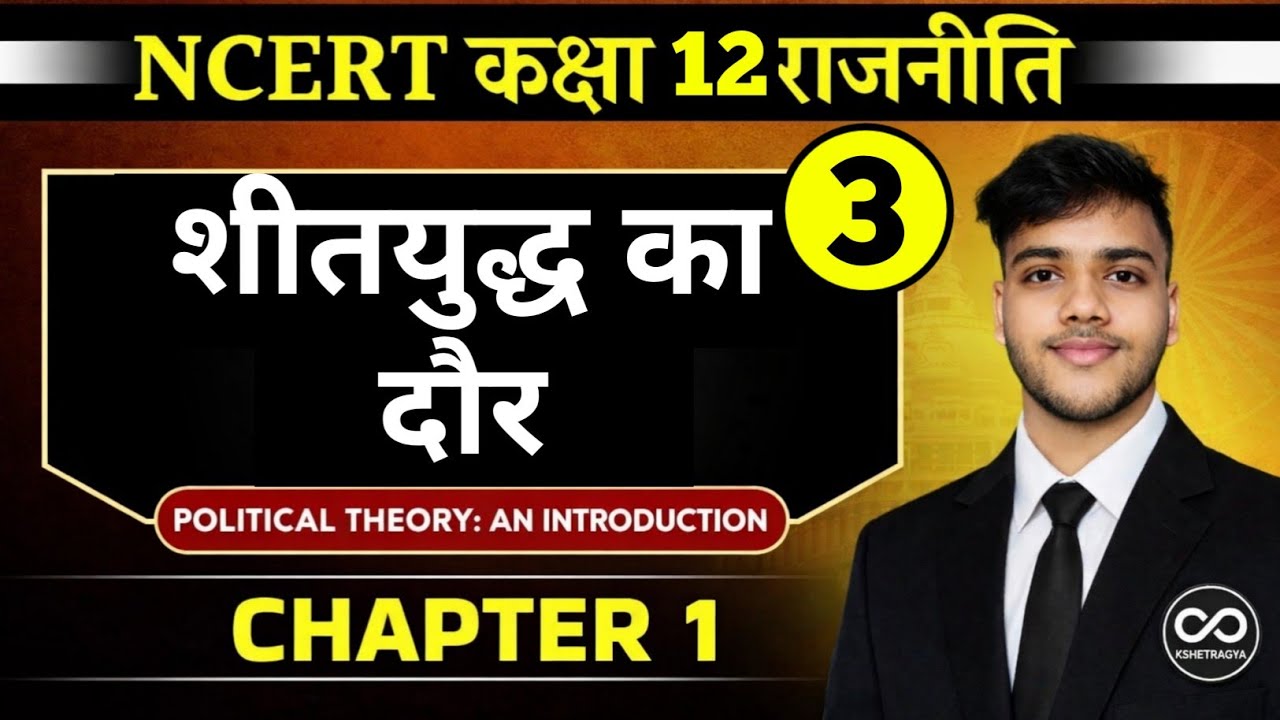 शीत युद्ध का दौर (Lecture 3) | Class 12 Polity Chapter 1 | NCERT Line by Line | Bihar Board 2027
