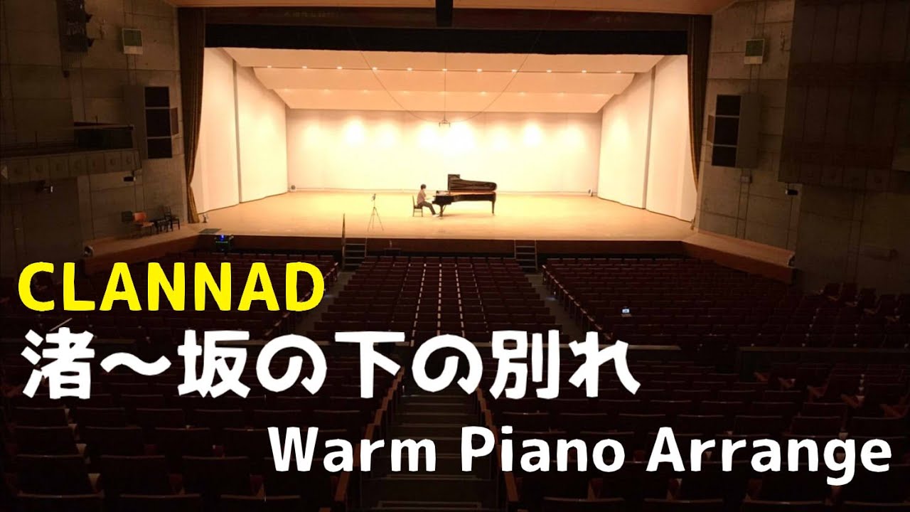 【CLANNAD】渚~坂の下の別れ Warm Piano Arrange