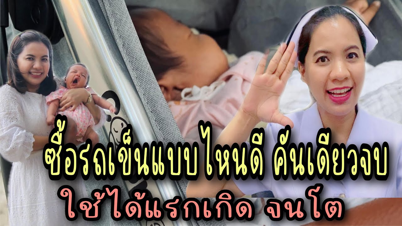 ซื้อรถเข็นแบบไหนดี คันเดียวจบ ใช้ได้ตั้งแต่แรกเกิด จนโต  วิธีการเลือกรถเข็นเด็ก  พี่กัลแนะนำ