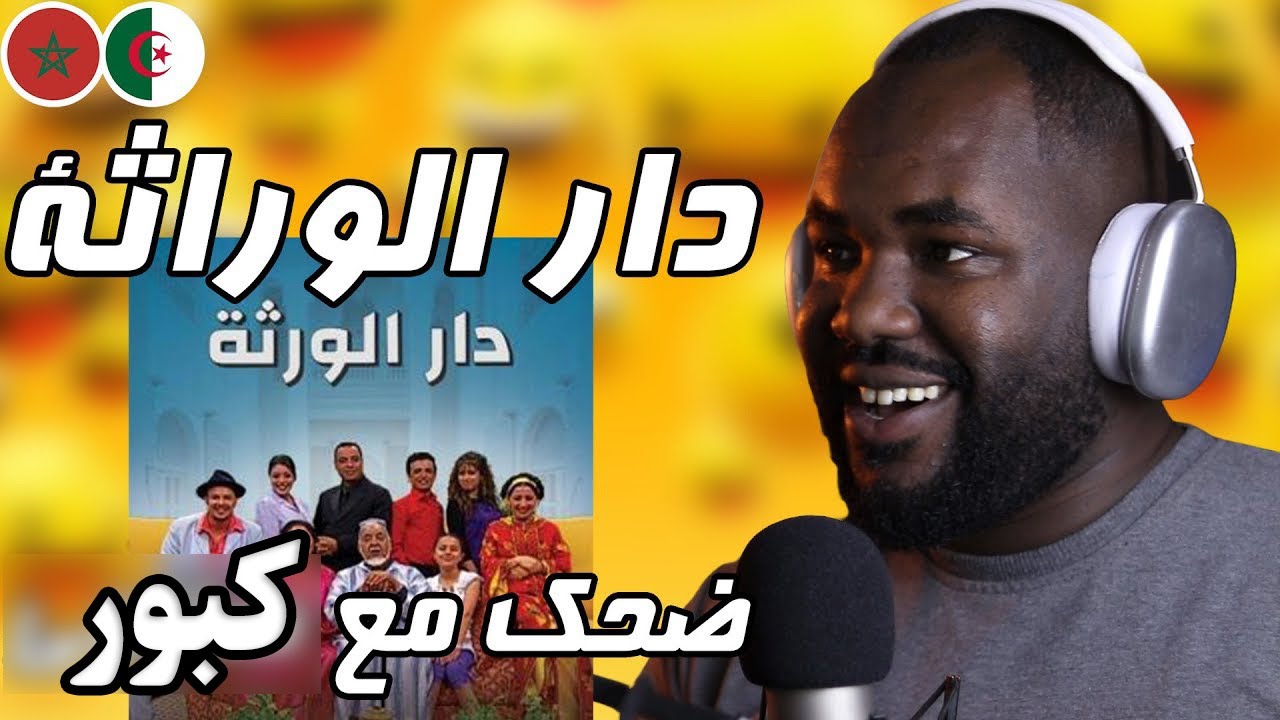ضحك مع  دار الوراثة و با كبور ( فمي لي دارها بيا )  كوميديا الزمن الجميل 😂😂     🇲🇦❤️🇩🇿