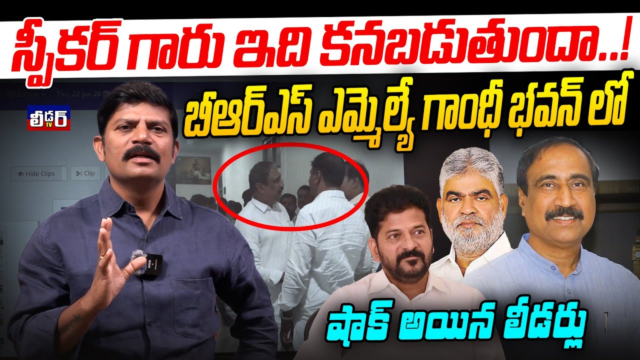 స్పీకర్ గారు ఇది కనపడుతుందా..!l బీఅర్ఎస్ ఎమ్మెల్యే గాంధీ భవన్ లో l షాక్ అయిన లీడర్లు l జీవన్ రెడ్డి 