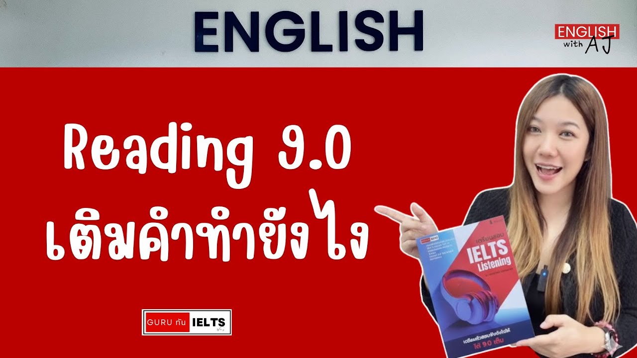 Guru ทัน IELTS : EP.09 | 5 สเต๊ป Reading เติมคำทำยังไงให้ได้เต็ม ???