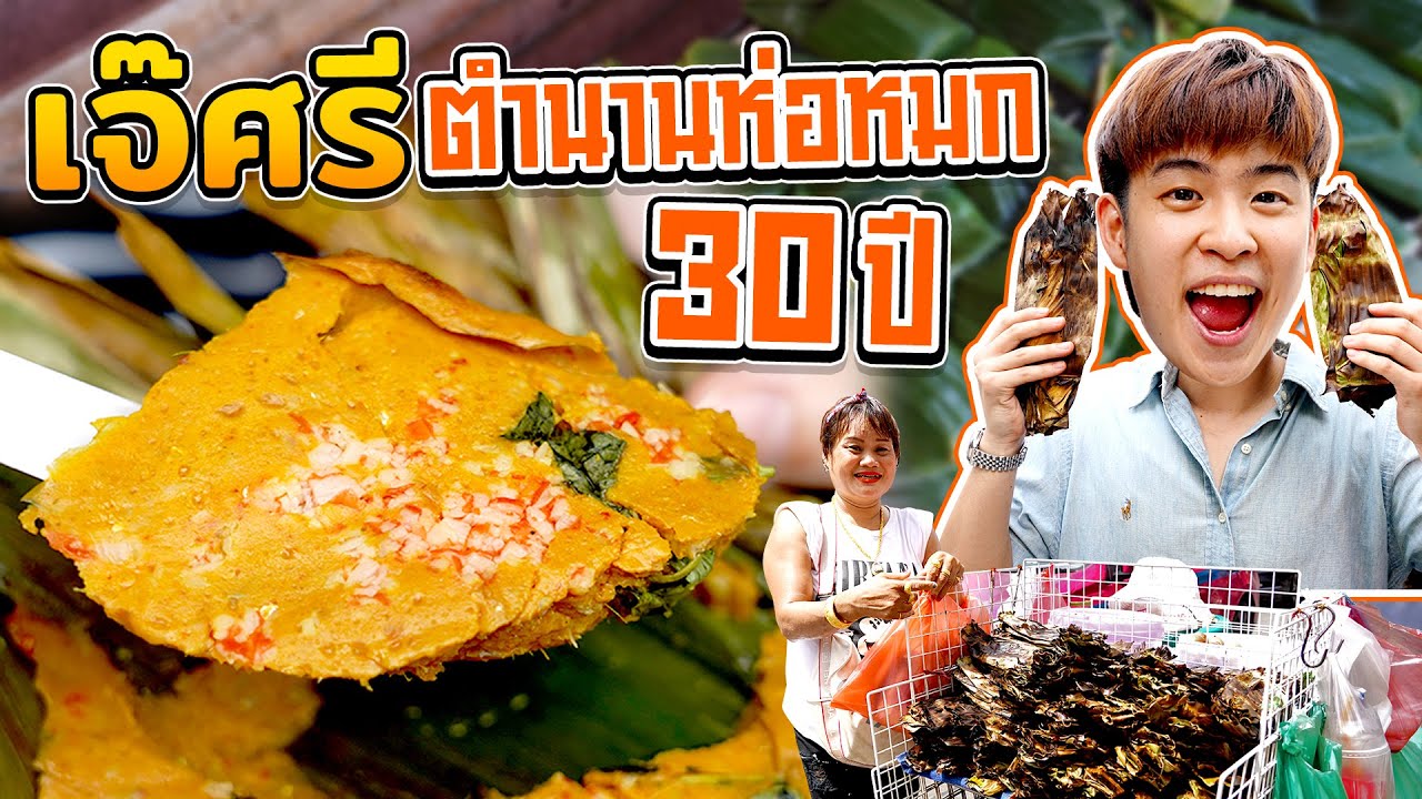 ห่อหมกเจ๊ศรีในตำนาน เข็นขายทั่วสำเพ็งมามากว่า 30 ปี | ตัวแตก