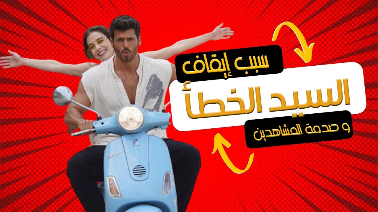 سبب توقف مسلسل السيد الخطأ