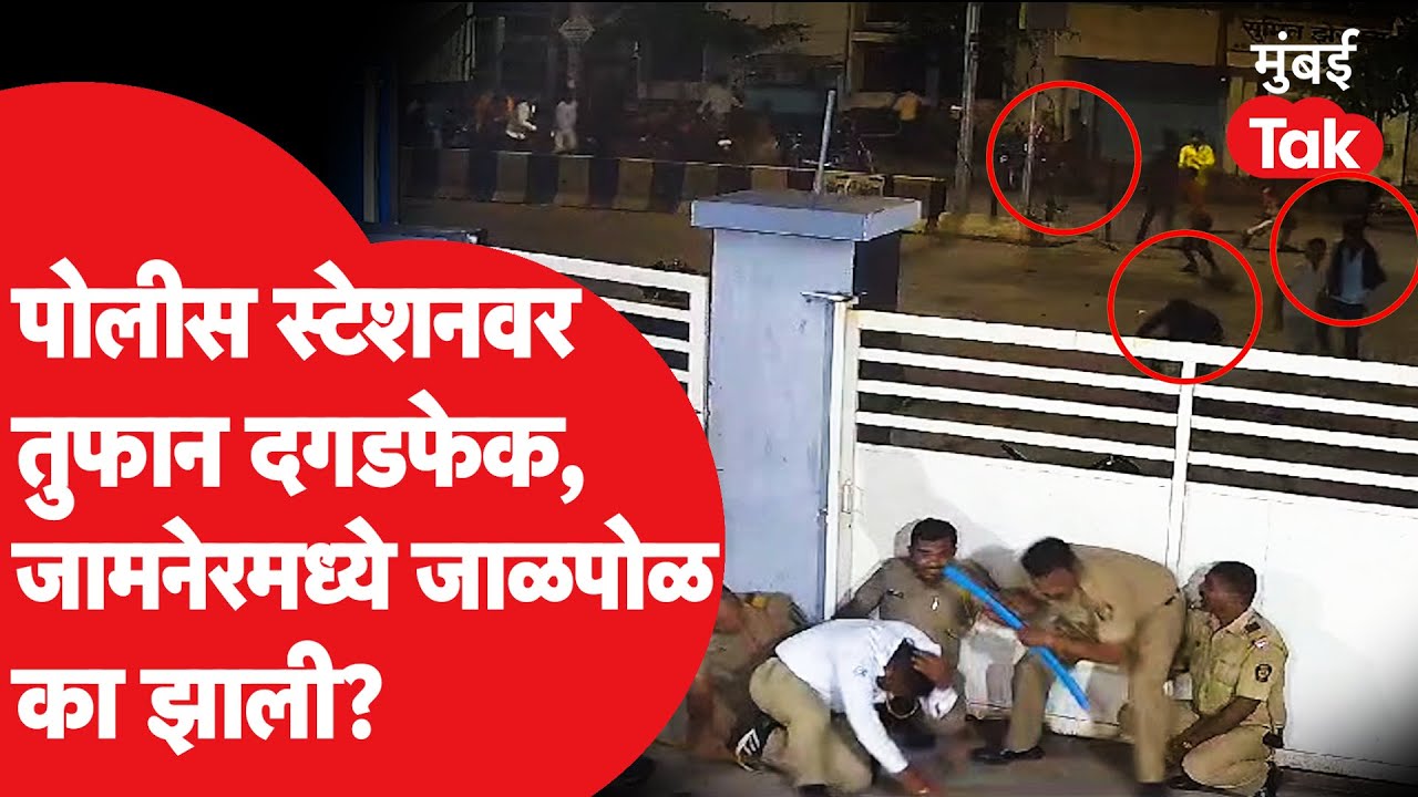 Rape Case नंतर जळगावात राडा, Police ठाण्यावर दगडफेक, काय घडलं?| Jamner Viral Video