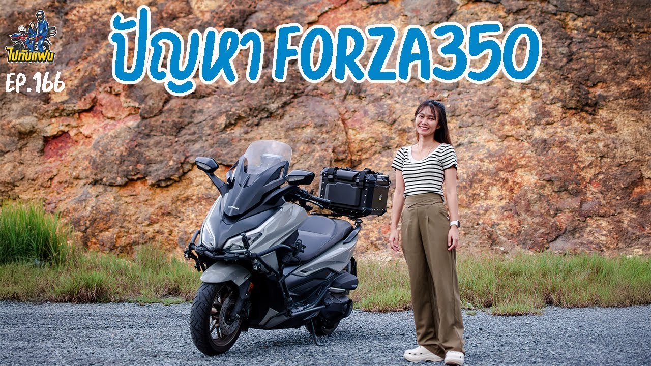 166. ปัญหา forza350 ตั้งแต่ออกรถมาประมาณ 50,000 km ระยะเวลา 3 ปี มีอะไรบ้าง
