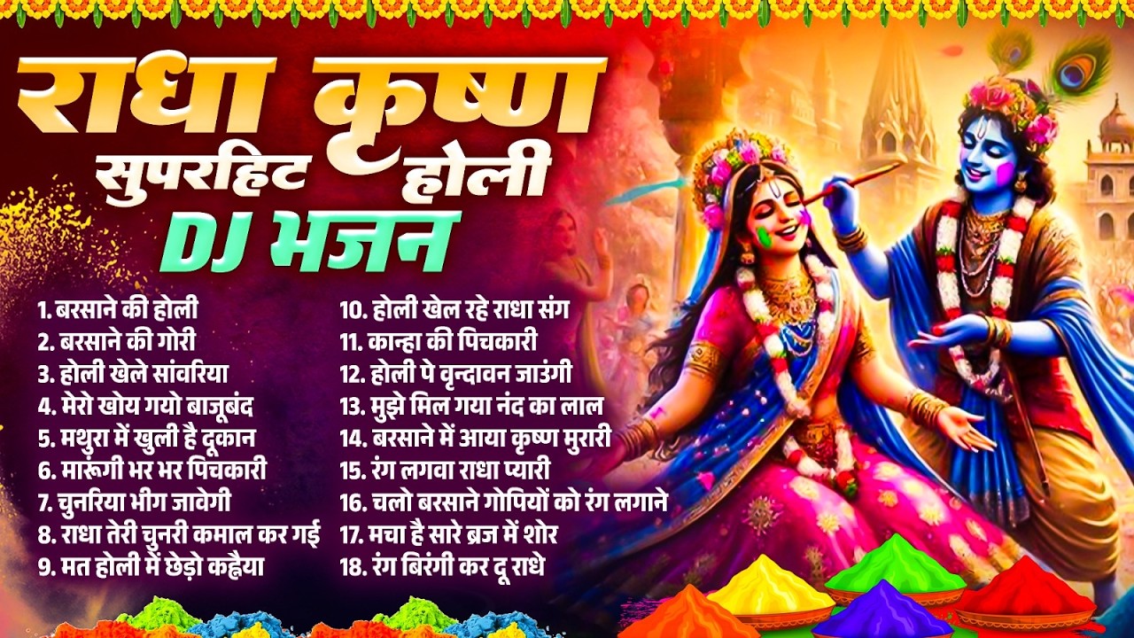 राधा कृष्णा सुपरहिट होली DJ भजन 2026 | बरसाने की होली | New Holi Bhajan DJ Remix | Holi 2026