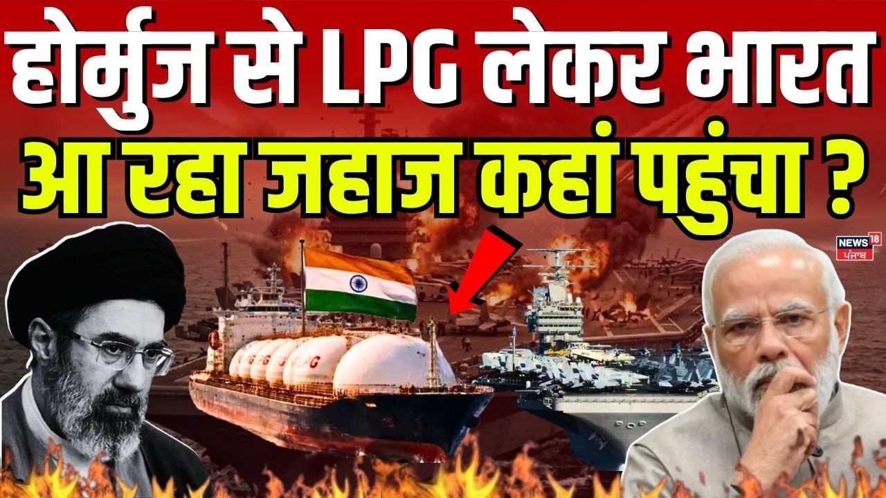 Strait Of Hormuz : होर्मुज से LPG लेकर भारत आ रहा जहाज कहां पहुंचा ? | LPG | Iran America | N18G