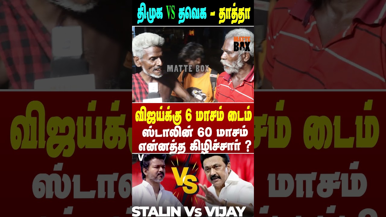 Дедушка из DMK против дедушки из TVK | Народный обзор DMK и TVK | Речь Виджая из TVK | Речь Стали...