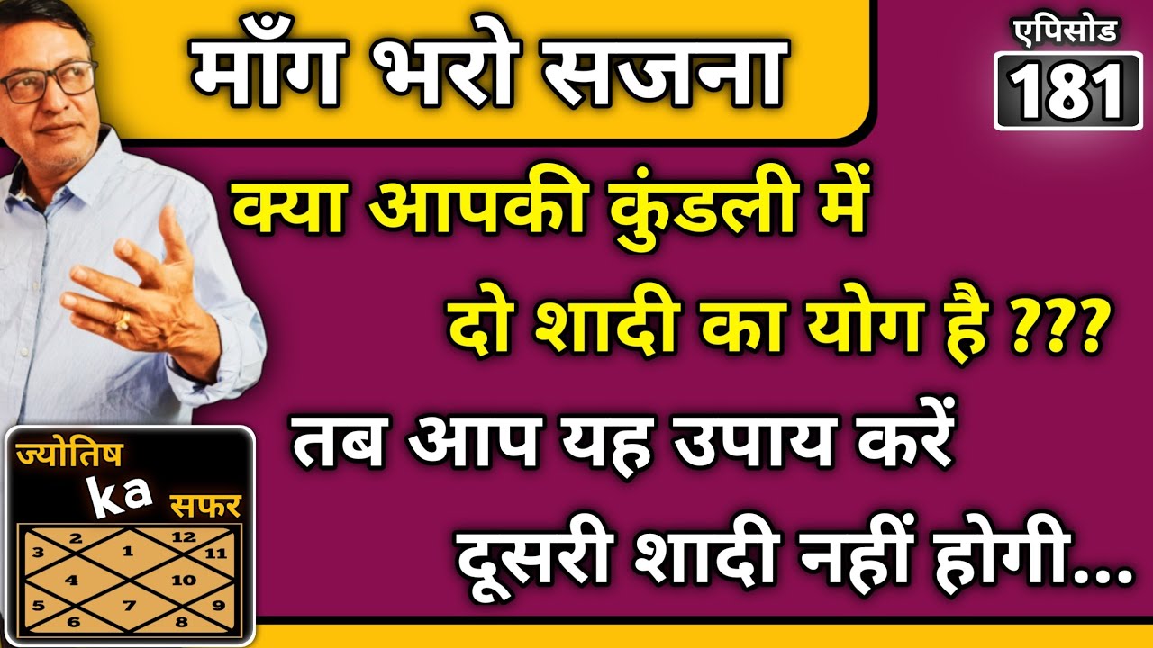 माँग भरो सजना ।। क्या आपकी कुंडली में दो शादी का योग है ? तब आप यह उपाय करें दूसरी शादी नहीं होगी ।।