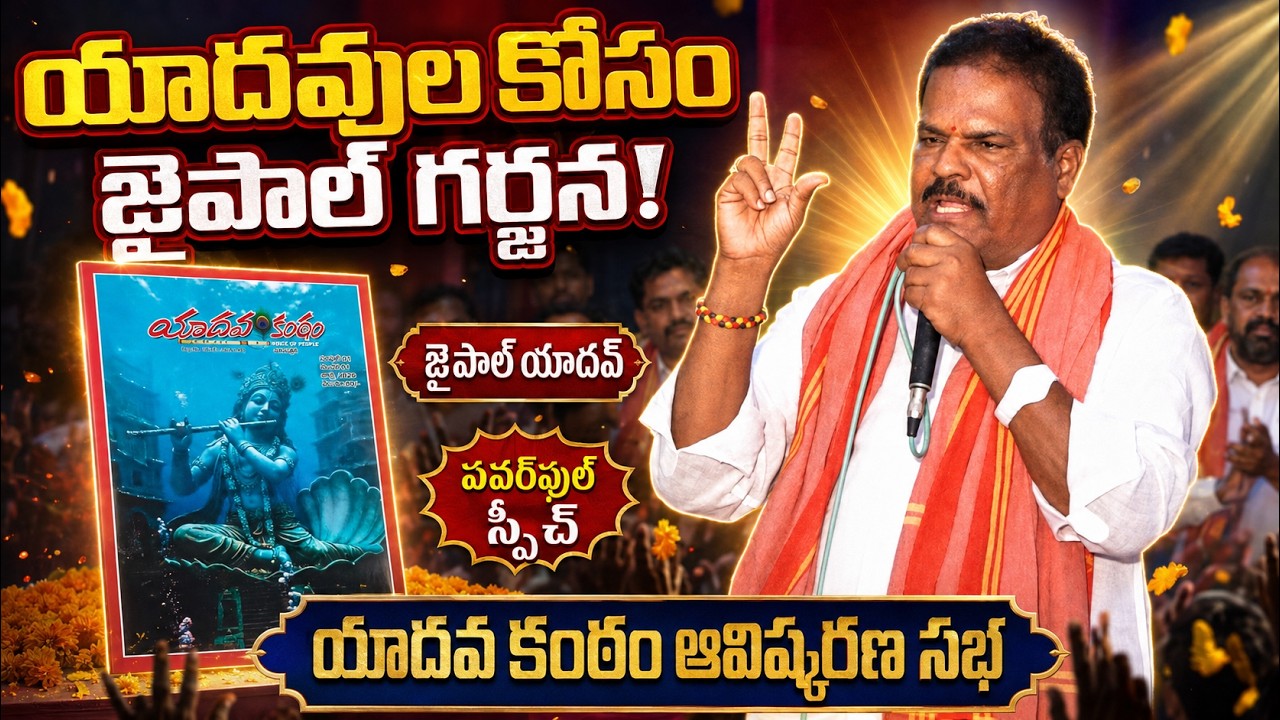 యాదవ కంఠం ఆవిష్కరణ సభలో జైపాల్ యాదవ్ గర్జన | Powerful Speech | Yadav Vision Telugu