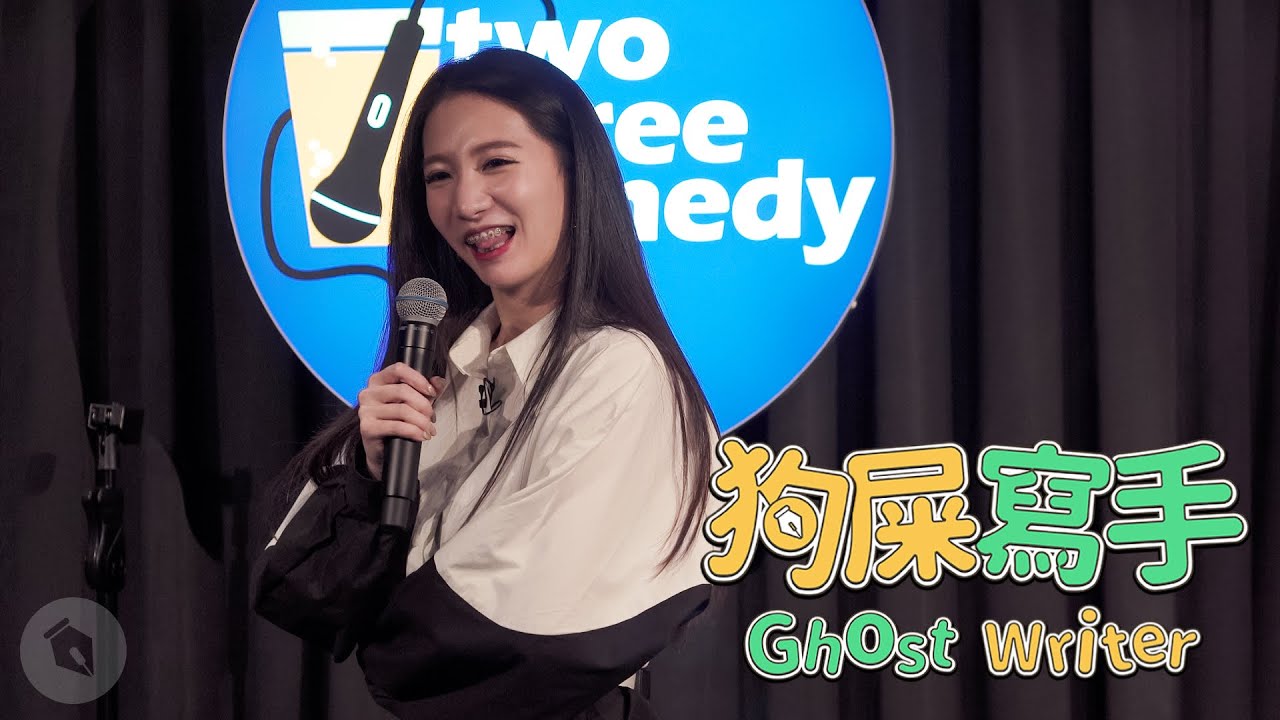 【#狗屎寫手】林采緹的大麻煩