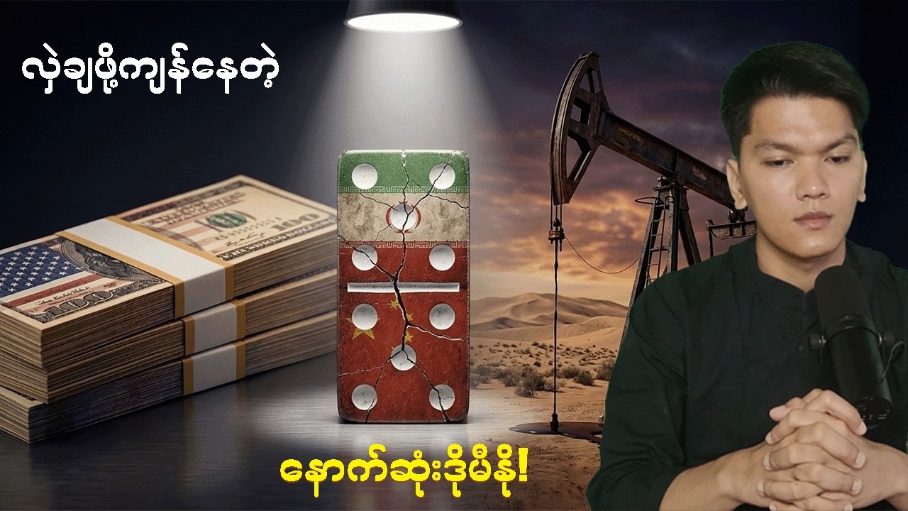 အမေရိကန်အတွက်ဘာအကျိုးရှိလို့ရုတ်တရက်ဒါကိုလုပ်နေရတာလဲ၊အီရန်၊တရုတ်၊ Economic Study