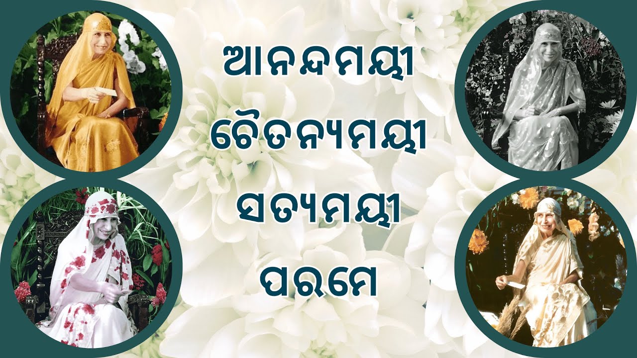 ମା ସତ୍ୟମୟୀ ପରମେ || Aurosikha Sangeet || Odia Devotional Prayer