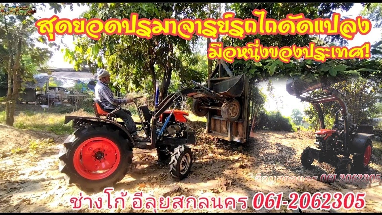 สุดยอดปรมาจารย์รถไถดัดแปลงมือหนึ่งของประเทศไทย ช่างโก้อีลุยสกลนคร