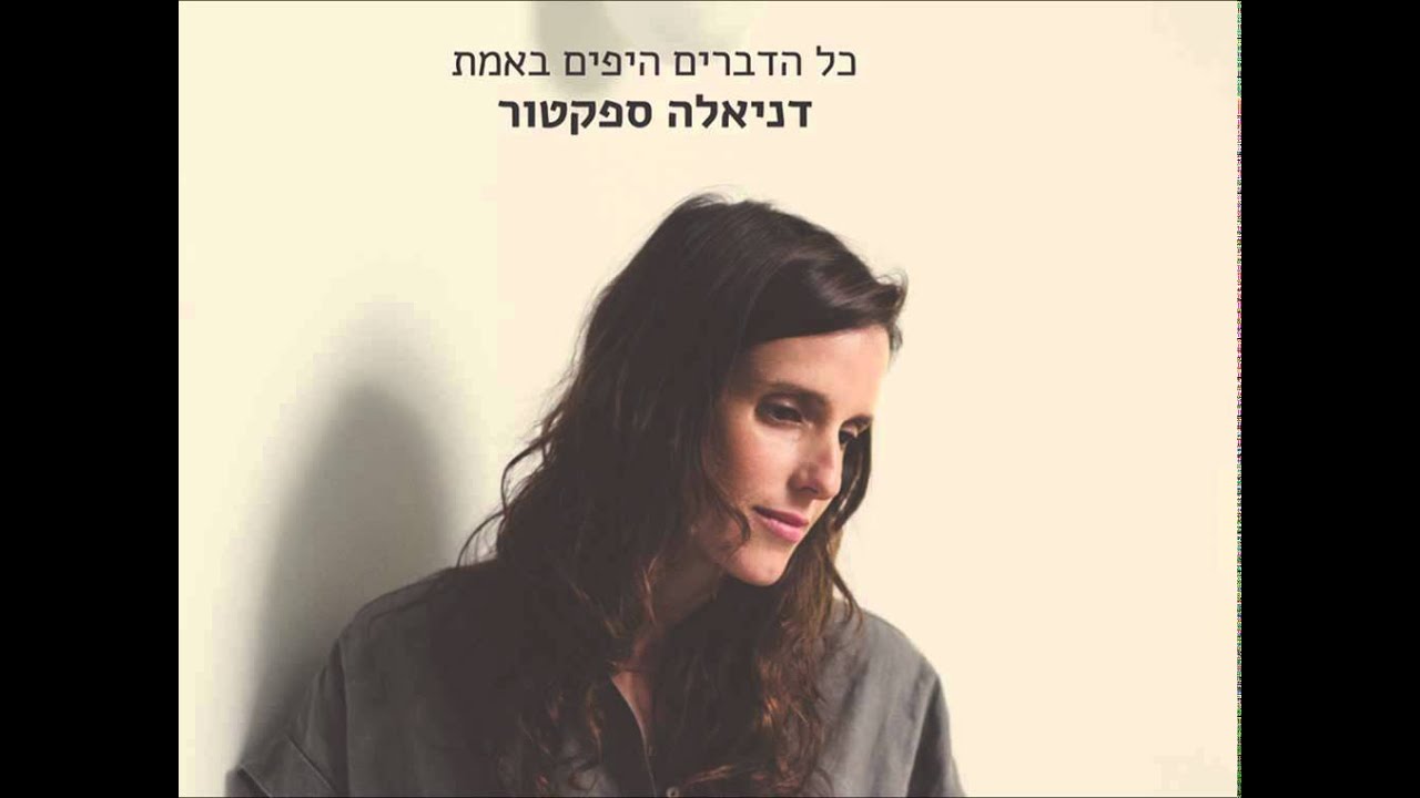 דניאלה ספקטור - באונקולוגית