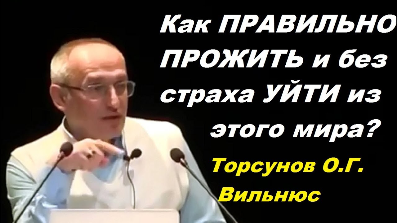 Как ПРАВИЛЬНО ПРОЖИТЬ и без страха УЙТИ из этого мира?  Торсунов О.Г. Вильнюс