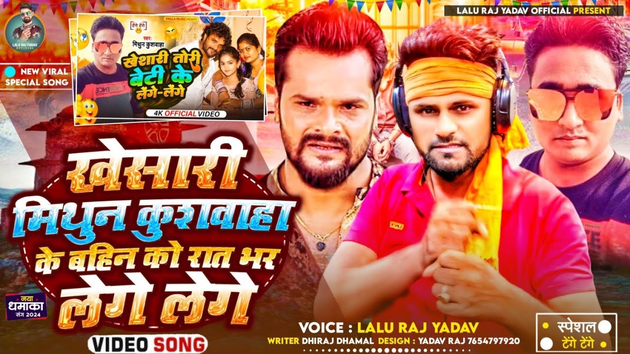 VIDEO SONG | Khesari Lal Yadav के बेटी पर गाने वाला Mithun Kushwah के रेलाई | Tenge Tenge | Lalu Raj