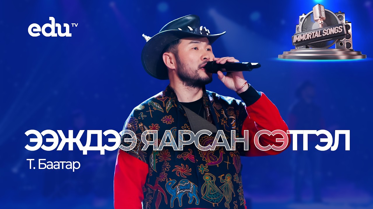 Баатар-Ээждээ яарсан сэтгэл~Immortal Songs S4