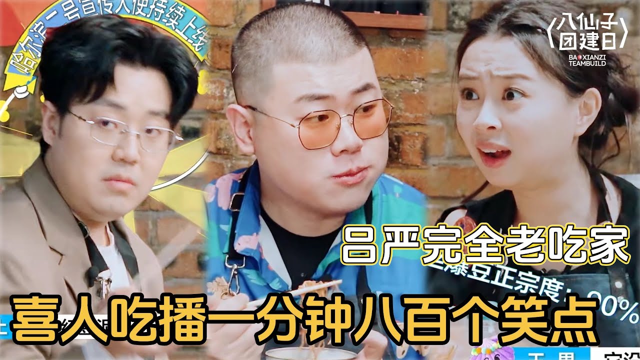 【EP4完整版】喜人吃播一分钟八百个笑点！老吃家吕严太权威，土豆都自愧不如！ #土豆吕严 #胖达人 #喜人奇妙夜2 #喜人奇妙夜 #喜人团综 #八仙子团综 #一年一度喜剧大赛 #小品