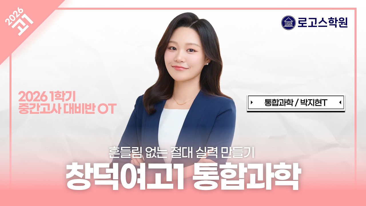 [창덕여고1] 2026 통합과학 1학기 중간고사 대비반 OT | 로고스학원 박지현T