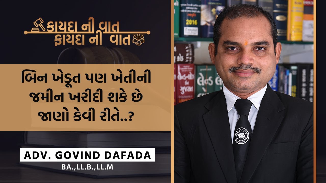 બિન ખેડૂત પણ ખેતીની જમીન ખરીદી શકે છે જાણો કેવી રીતે - Adv G J Dafada- NyayPujak.Com @NyayPujak