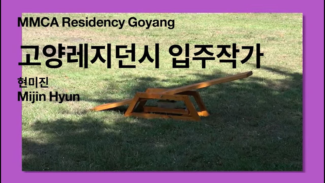 현미진 작가 | 2021년 국립현대미술관 고양레지던시 국내 일반 입주 작가 인터뷰영상 | MMCA Residency Goyang