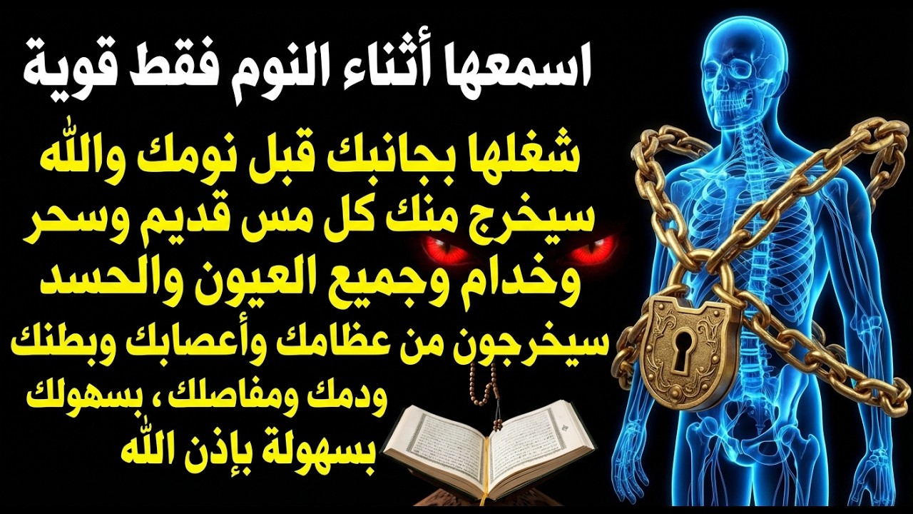✨رقية الشفاء✨ استمع اثناء النوم سيخرج منك كل مس وسحر وعيون قديمة من عظامك وأعصابك و بطنك ودمك