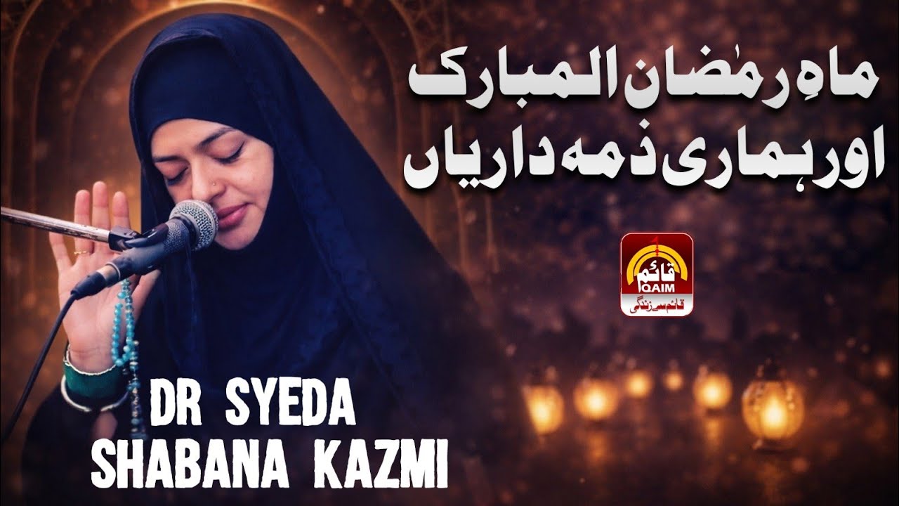 🔴Ramzan Aur Humari Zimedariya | Dr Syeda Shabana Kazmi | 17th Ramzan | Ep 18