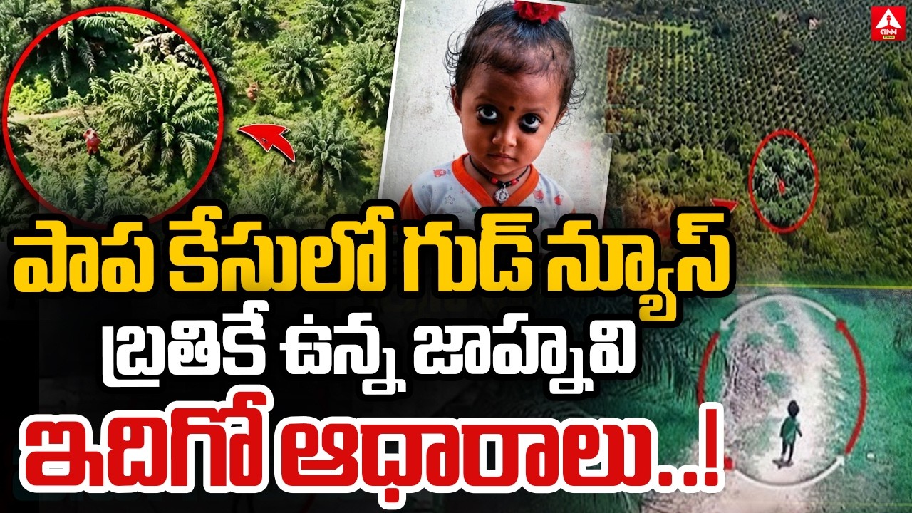 పాప కేసులో గుడ్ న్యూస్ బ్రతికే ఉన్న జాహ్నవి | Kakinada Jahnavi Missing Case Updates | ANN Telugu