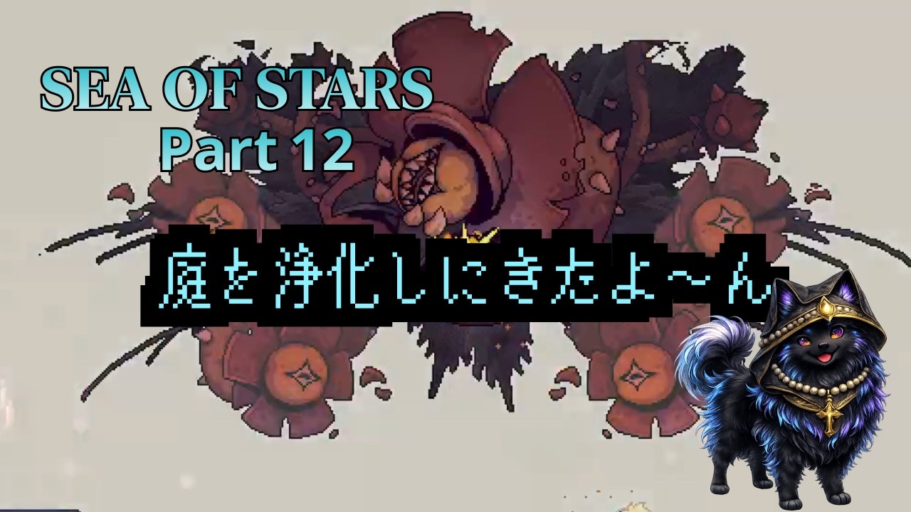 【#seaofstars 】至点の戦士が庭を浄化するよ〜 ボス戦の前のボス戦【レトロゲーム】｜Part12
