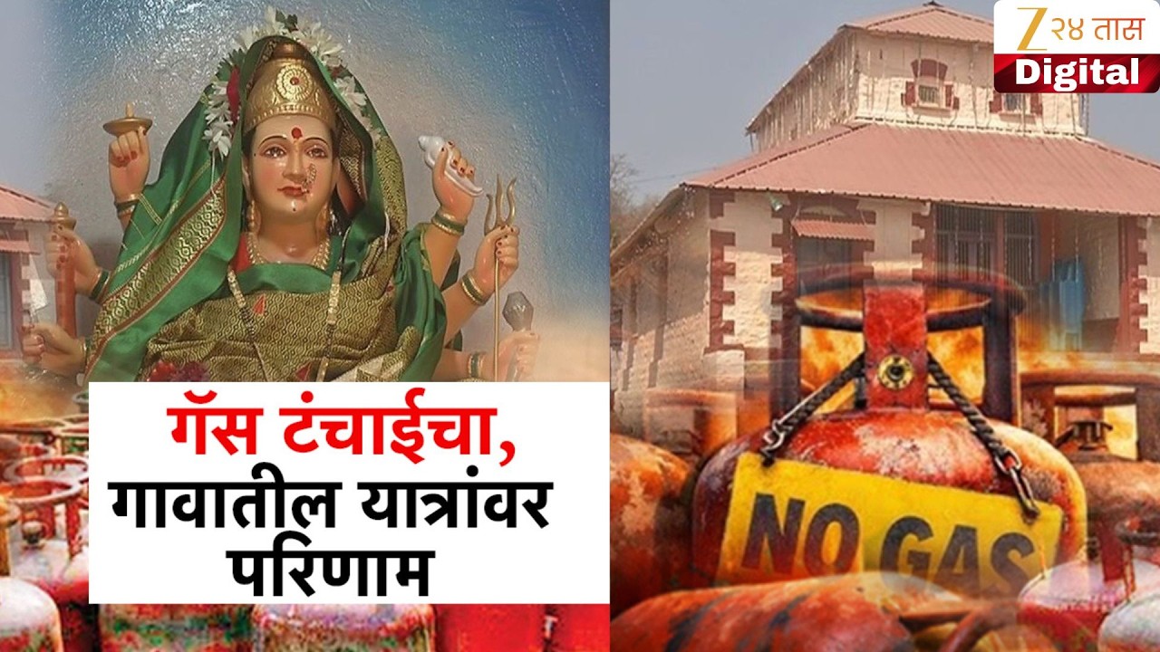 Special Report | Kolhapur Yatra | गॅस तुटवड्याचा गावातील यात्रांवर परिणाम