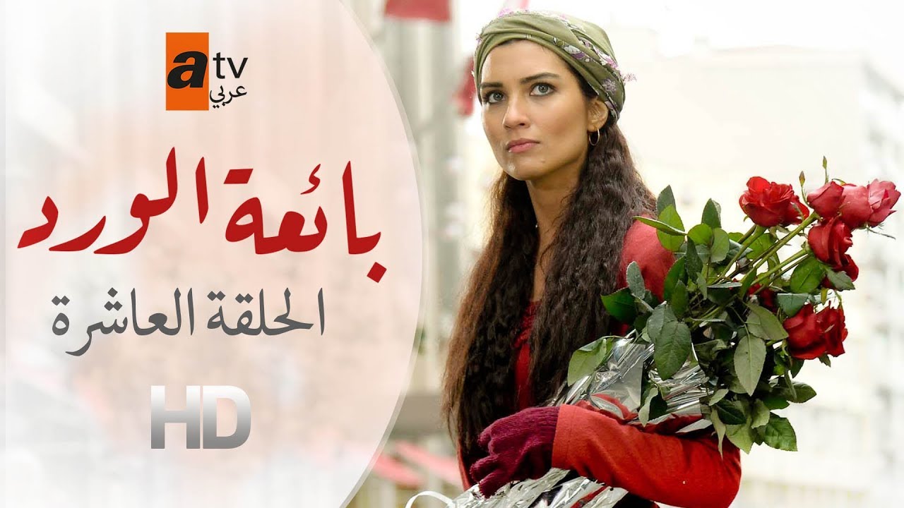 بائعة الورد | الحلقة 10 | atv عربي | Gönülçelen