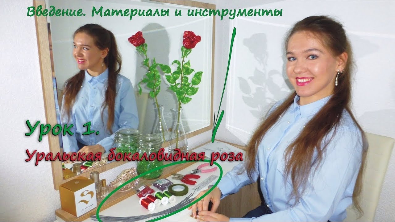 Бокаловидная роза. 🌹 Урок 1 - Материалы / Cup-shaped rose. Lesson 1 - Supplies