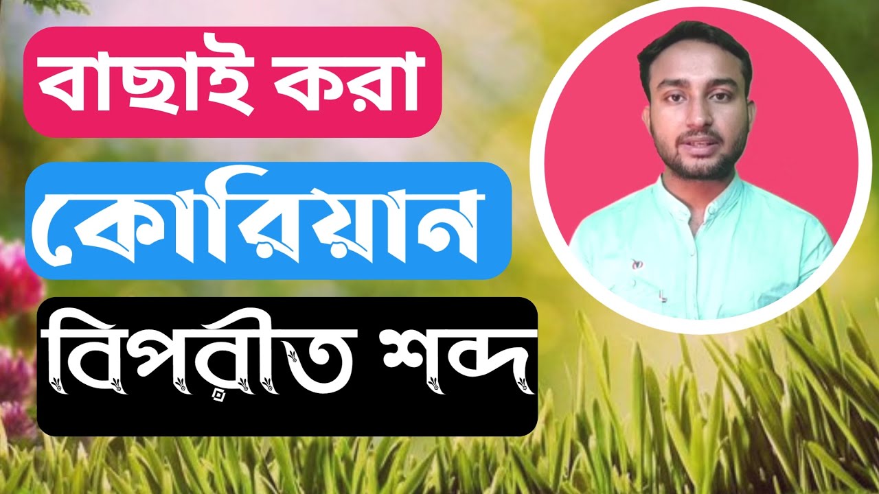 Korean Antonym.... বাছাই করা কোরিয়ান বিপরীত শব্দ......আশা করি সকলের উপকারে আসবে।