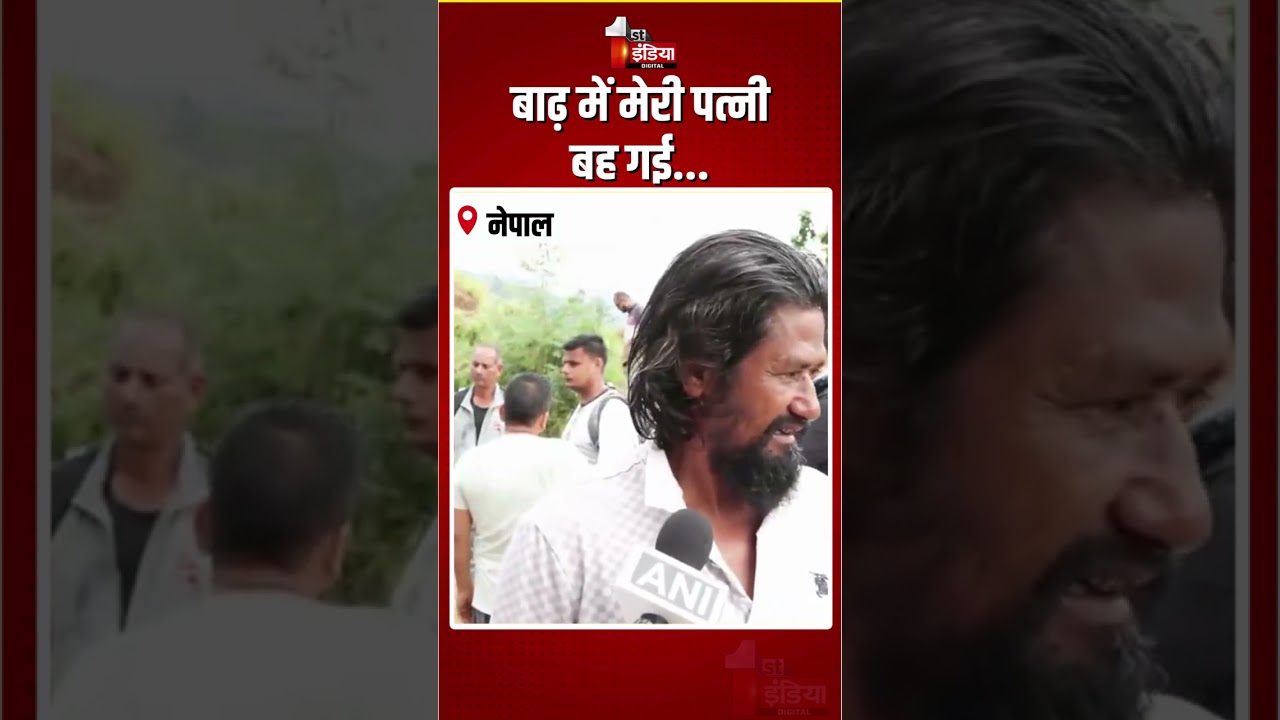 Nepal Flash Flood: बाढ़ में उजड़ गया पूरा परिवार! Rasuwa के शख्स ने सुनाई दिल दहला देने वाली कहानी!