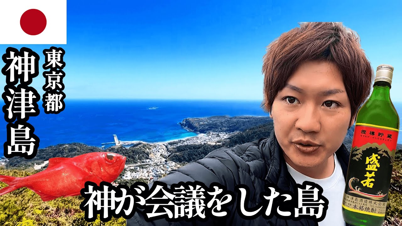 【離島編#第30話】東京/神津島 「