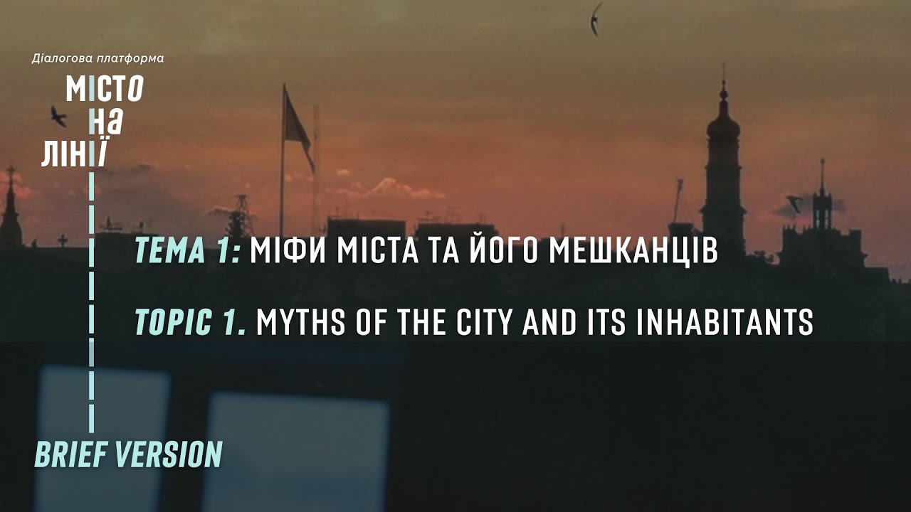 Міфи міста та його мешканців | «Місто на лінії» | BRIEF VERSION