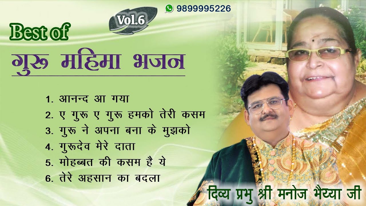 GURU MAHIMA BHAJANS VOL-6 - भजन TOP NON STOP -हिंदी भजन - BHAJAN BY DIVINE MANOJ BHAIYA JI