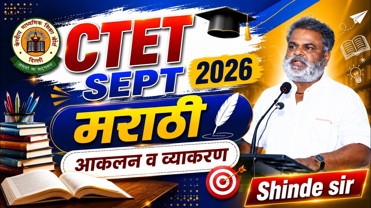 CTET 2026 | मराठी आकलन व व्याकरण BY SHINDE SIR