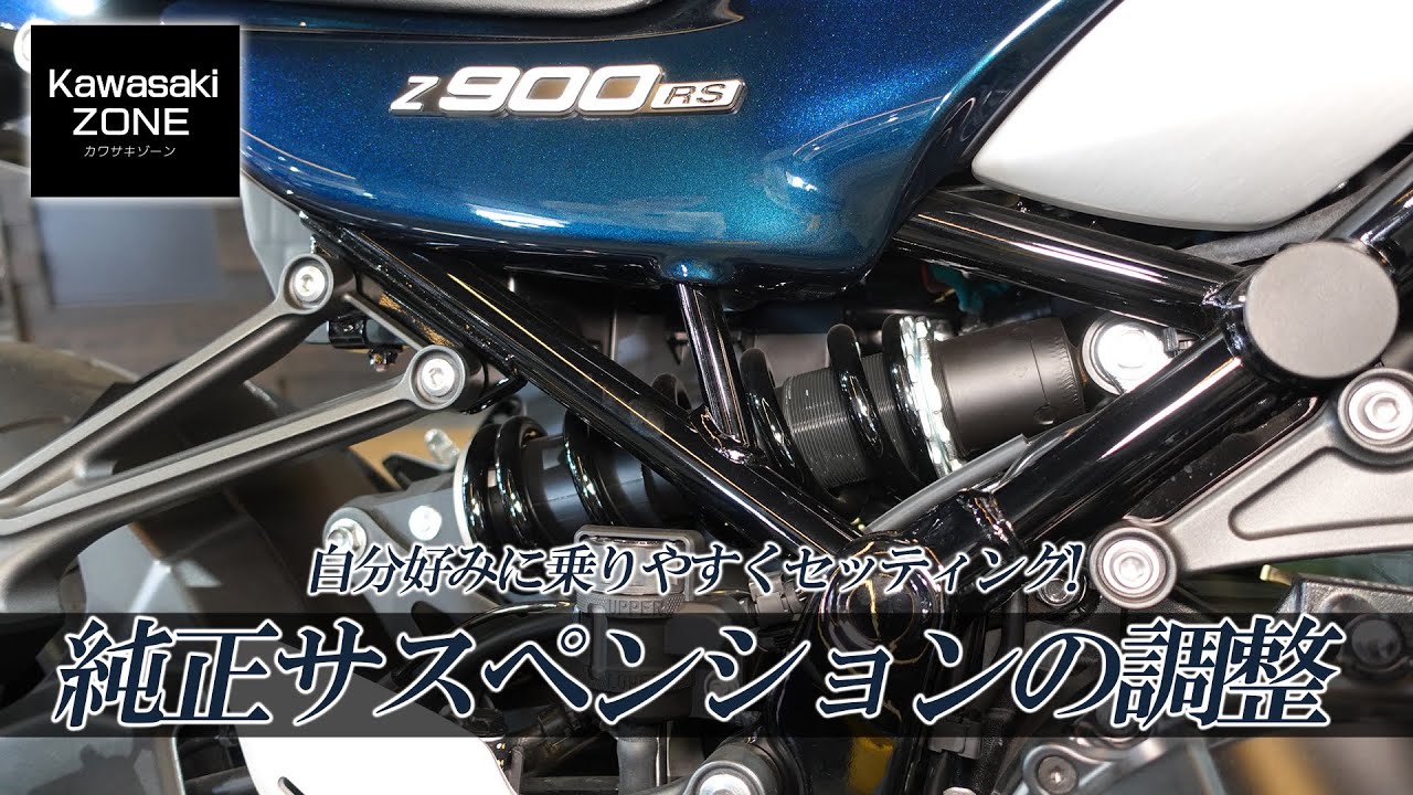 Z900RSを自分好みに「純正サスペンションの調整」簡単にご紹介します！カワサキゾーン / KAWASAKI ZONE
