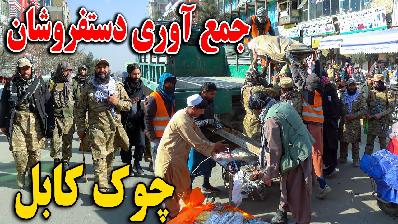گزارش ویژه از جمع آوری و انتقال دستفروشان چوک کابل‌ به چمن حضوری
