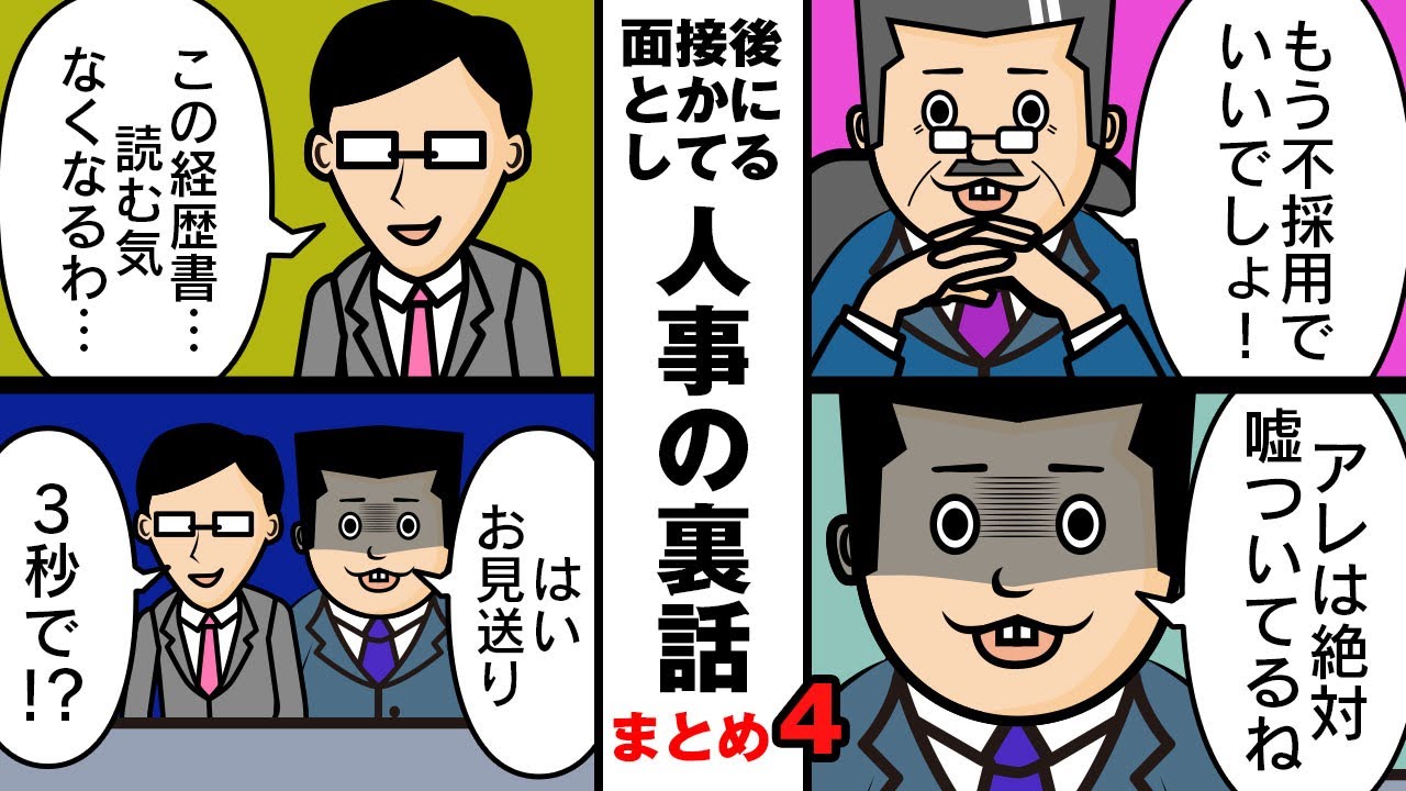 【まとめ4】書類選考や転職理由を聞いた時に人事達が裏でしてる話