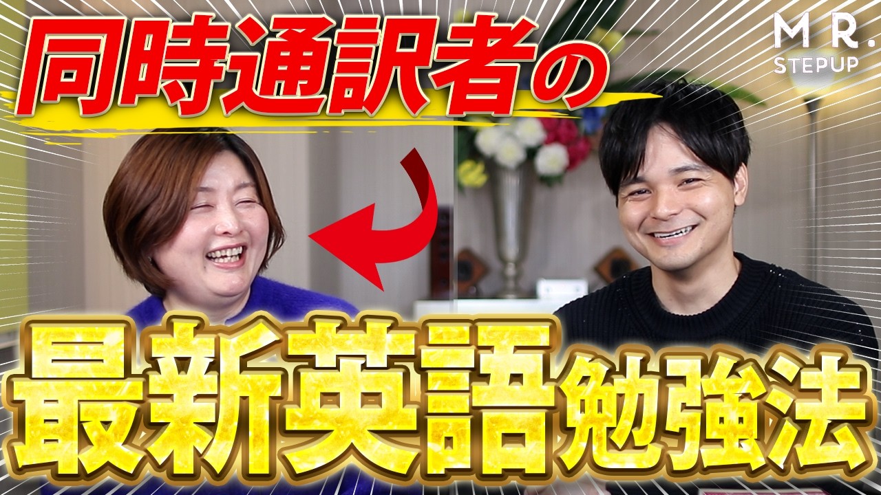 TOEIC980点の同時通訳者が語る！AI時代に生き残る〝最強の英語学習法〟とは？