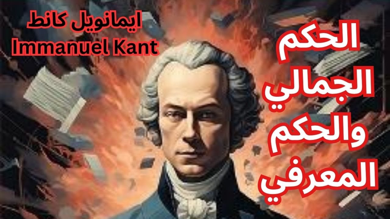 إيمانويل كانط / مختارات قصيرة