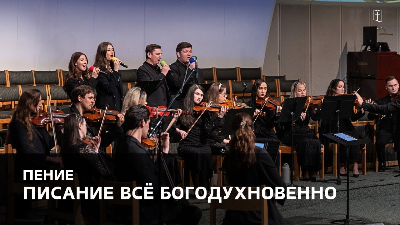 «Писание всё Богодухновенно» - Евника, Абигел, Дима и Давид