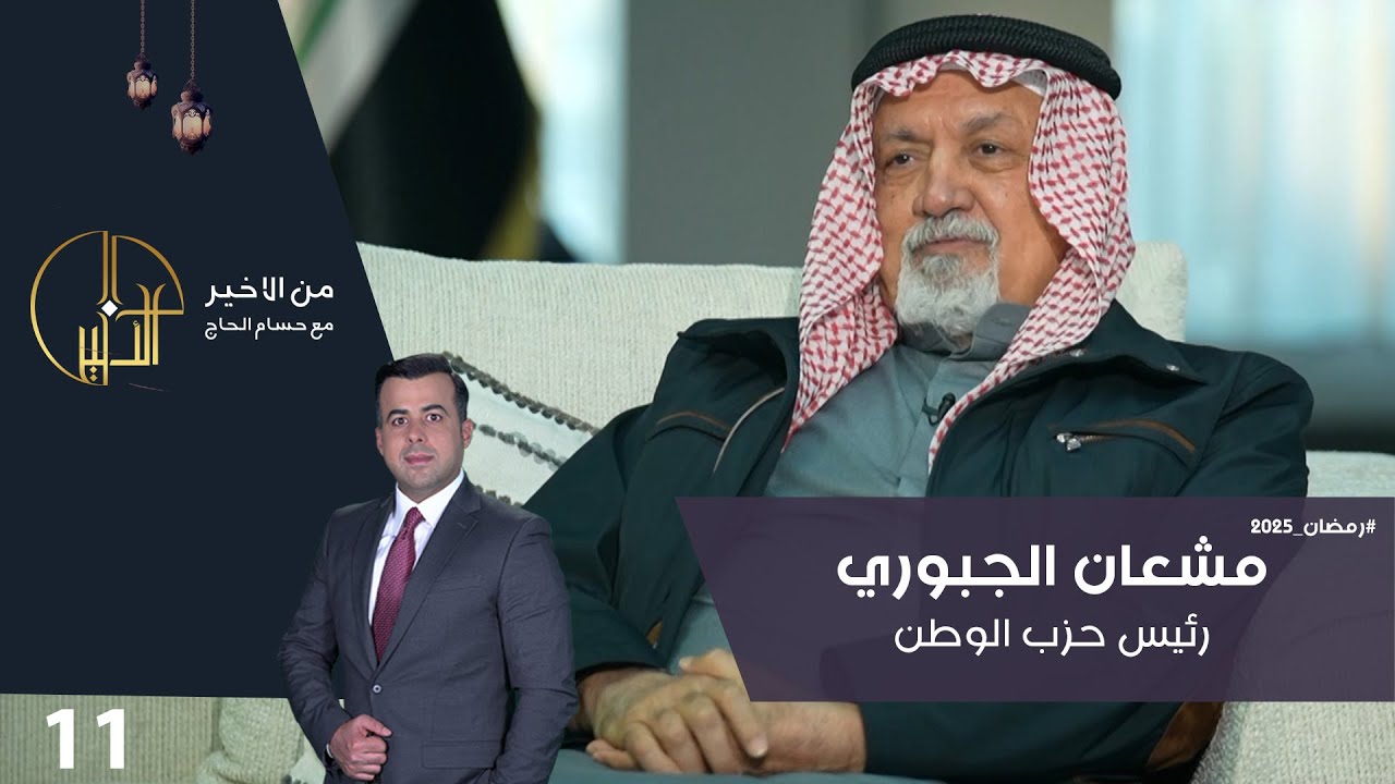 مشعان الجبوري - من الاخير في رمضان - الحلقة ١١